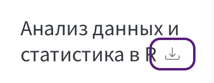 Заголовок книги в боковой панели сайта и кнопка скачивания рядом с ним